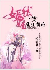 《嫣然一笑媚亂江湖路》