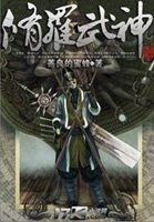 《修羅武神》