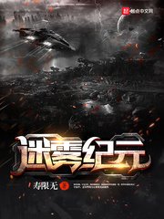 《迷霧紀元》