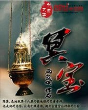 《冥寶》
