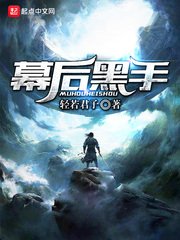 《幕後黑手》