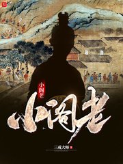 《小閣老》