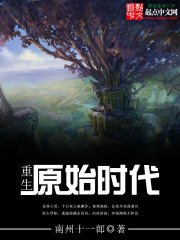 《重生原始時代》
