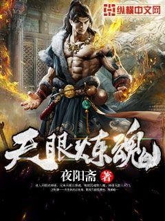 《天眼煉魂》