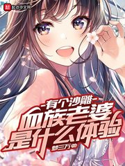 《有個沙雕血族老婆是什麼體驗》