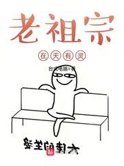 《老祖宗在天有靈》