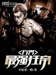《萬界最強狂帝》