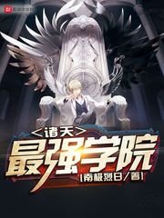 《諸天最強學院》