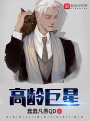 《高齡巨星》