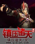 《鎮壓諸天》