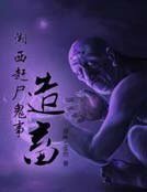 《湘西趕屍鬼事之造畜》