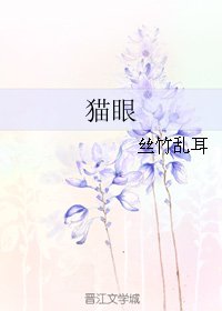 《貓眼》