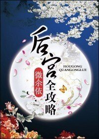 《後宮全攻略》