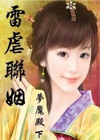 《雷虐聯姻》