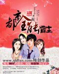 《都市全能霸主》