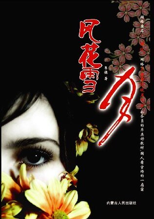 《風花雪月》