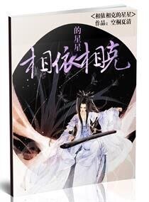 相依相剋的星星