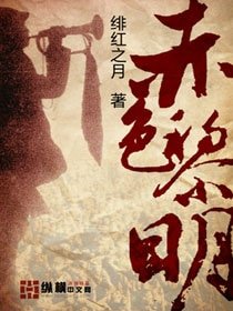《赤色黎明》