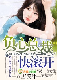 《負心總裁快滾開》