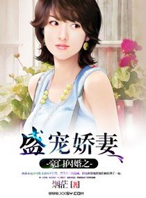 《豪門閃婚之盛寵嬌妻》