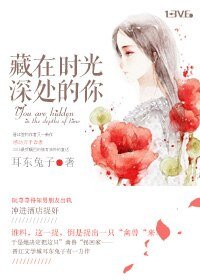 《藏在時光深處的你-蕁蕁善誘》