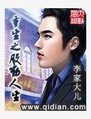 《重生之股動人生》