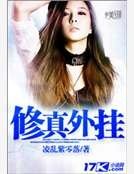 《修真外掛》
