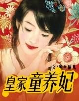 《皇家童養妃》