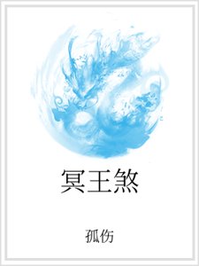 冥王煞