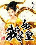 《我愛女皇》