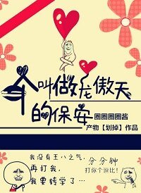 《一個叫做龍傲天的保安》