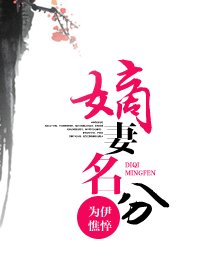 《嫡妻名分》