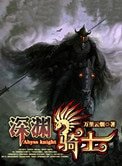 《深淵騎士》