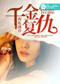 《千金復仇》