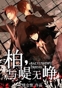 《柏,與崼無崢》