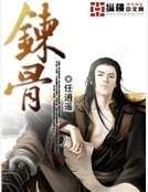 《煉骨》