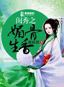 《閨秀之媚骨生香》