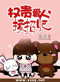 《權貴愛人,接招吧(高幹寵文)》