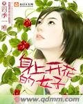 《身上開花的女子》