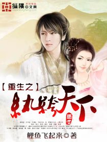 《重生之紈絝天下》