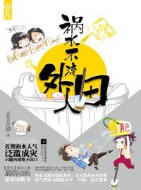 《檸檬樹-禍水不流外人田》