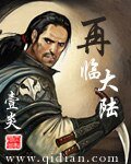 《再臨大陸》
