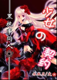（BG-黑執事同人）少女與契約