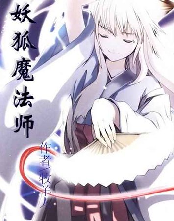 《妖狐魔法師》