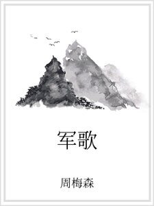 《軍歌》