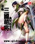 《召喚三國萌將》