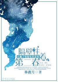 《隔壁住著第二春》