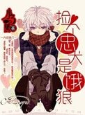 《撿個忠犬是餓狼》