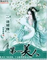一諾傾情：第一美人