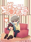 《另類寵愛》
